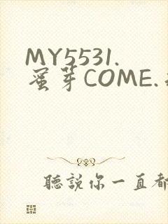 MY5531.蜜芽COME.永不失联