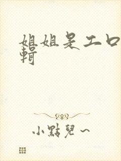 姐姐是工口漫编辑