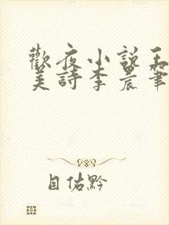 欢夜小说王亮李美诗李晨笔趣阁