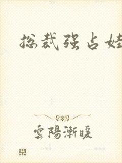 总裁强占娃娃妻