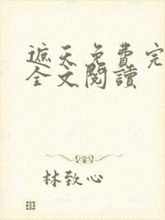 遮天免费完整版全文阅读