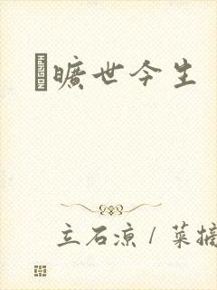 　旷世今生