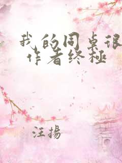 我的同桌很娇软 作者终极