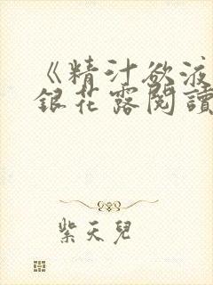 《精汁欲液》金银花露阅读