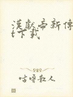 汉献帝新传txt下载
