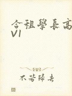 合租学长高H1V1