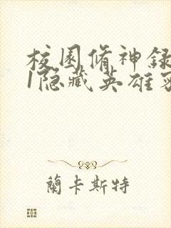 校园修神录4.1隐藏英雄密码