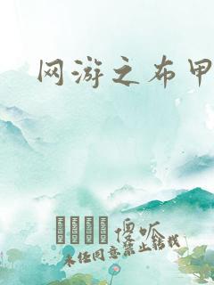 网游之布甲骑士