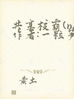 共享校霸(n)作者:一粒笋