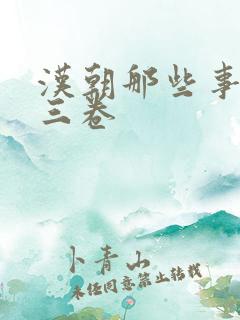 汉朝那些事儿第三卷