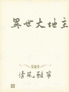 异世大地主