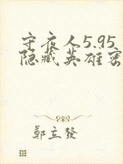 守夜人5.95隐藏英雄密码