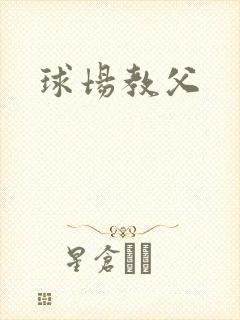 球场教父