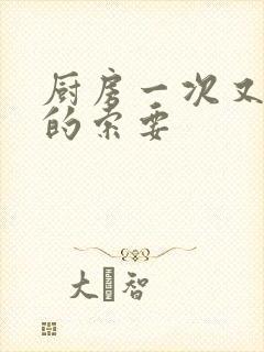 厨房一次又一次的索要