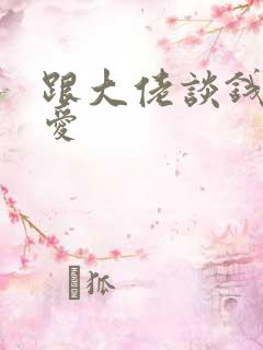 跟大佬谈钱不说爱