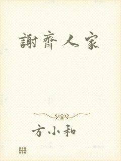谢齐人家