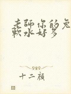 老师你的兔子好软水好多