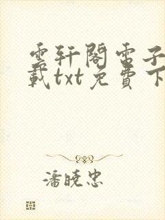 云轩阁电子书下载txt免费下载