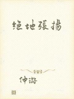 绝地张扬