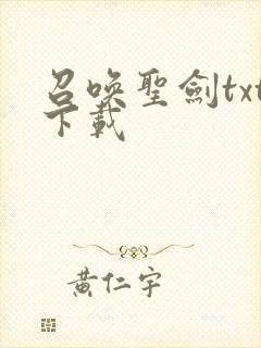 召唤圣剑txt下载