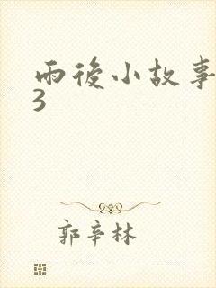 雨后小故事123