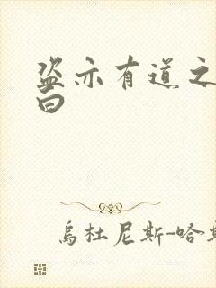 盗亦有道之照夜白