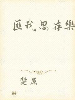 匪我思存乐俊凯