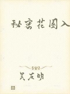 秘密花园入口