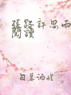 张路许思雨免费阅读