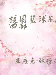 校园篮球风云第四部