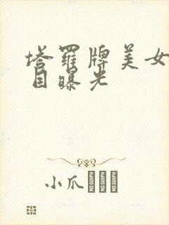 塔罗牌美女真面目曝光