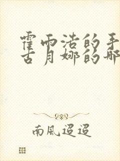 霍雨浩的手放在古月娜的哪里