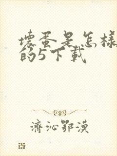 坏蛋是怎样炼成的5下载