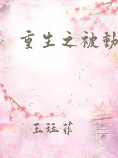 重生之被动技能