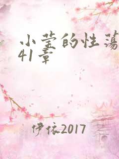 小莹的性荡生活41章