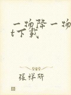 一物降一物txt下载