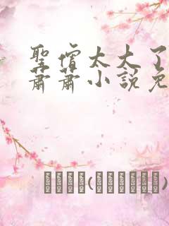 圣僧太大了狐妖萧萧小说免费看