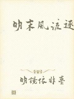 明末风流逐鹿记