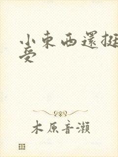 小东西还挺会享受