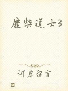 废柴道士3