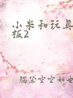 小米和玩具店老板2