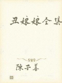 丑娘娘全集下载