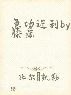 急功近利by左膝痣