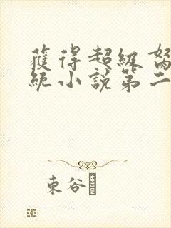 获得超级胬肉系统小说第二部