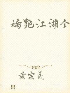 娇艳江湖全文