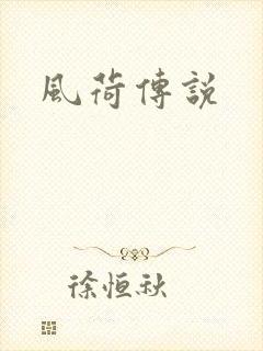 风荷传说