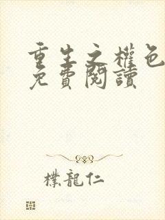 重生之权色巅峰免费阅读