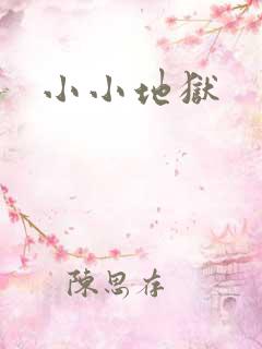 小小地狱