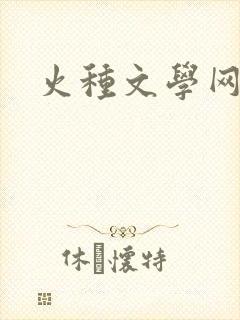 火种文学网
