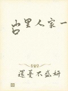 山里人家一家三口